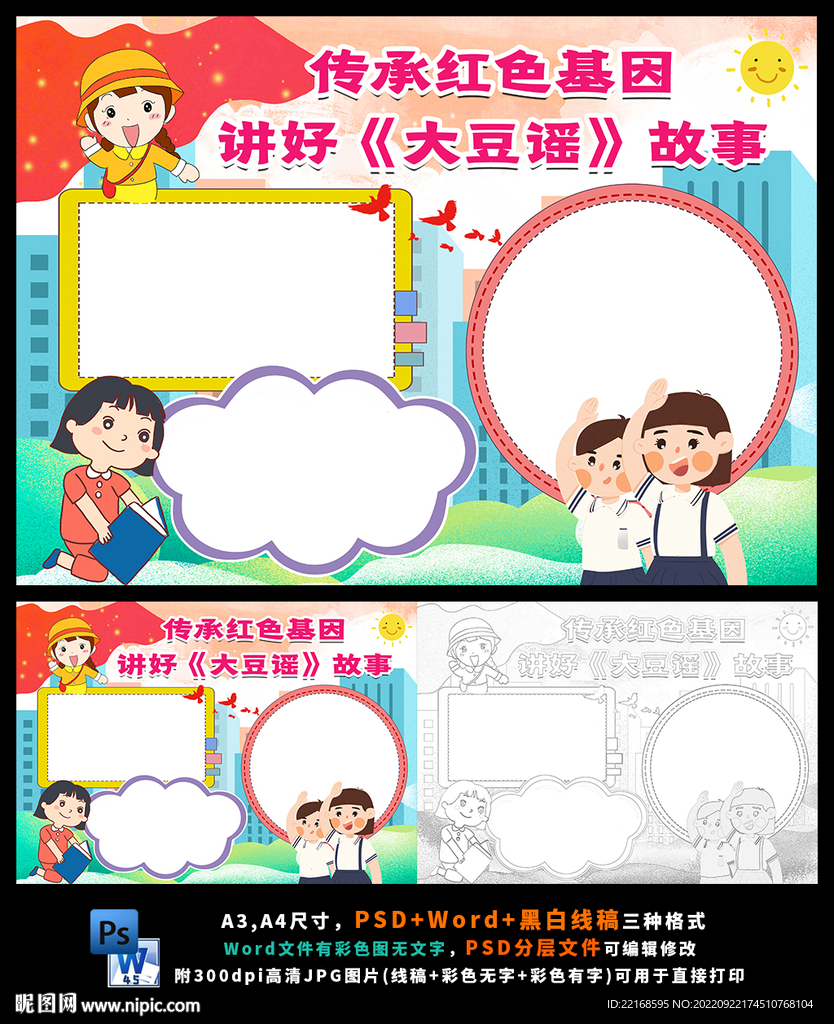 传承红色基因讲好大豆谣故事小报