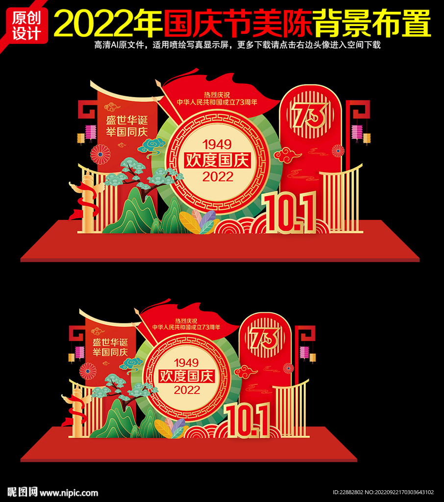 国庆73周年活动背景布置