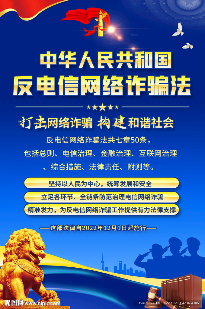 反电信网络诈骗法宣传海报
