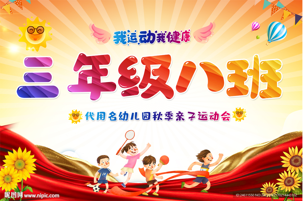 运动会班牌