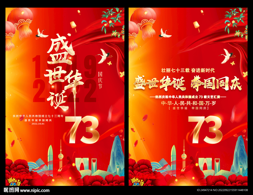 国庆73周年