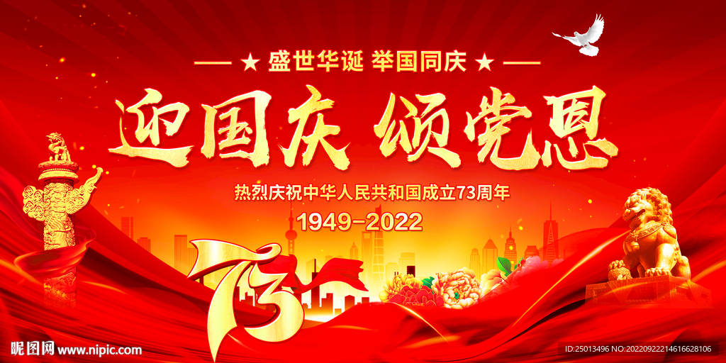 庆国庆颂党恩