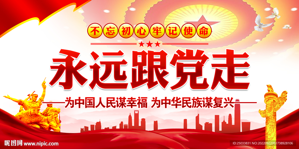  永远跟党走     