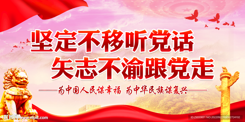  坚定不移听党话 