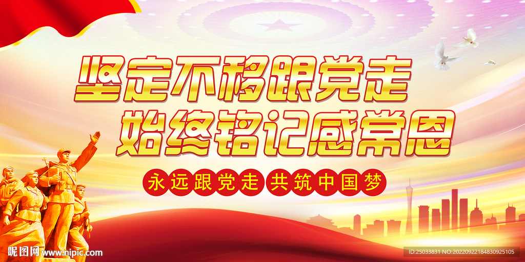 坚定不移跟党走     