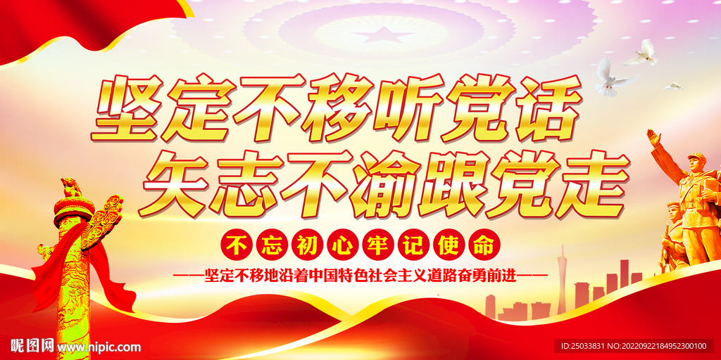   矢志不渝跟党走    