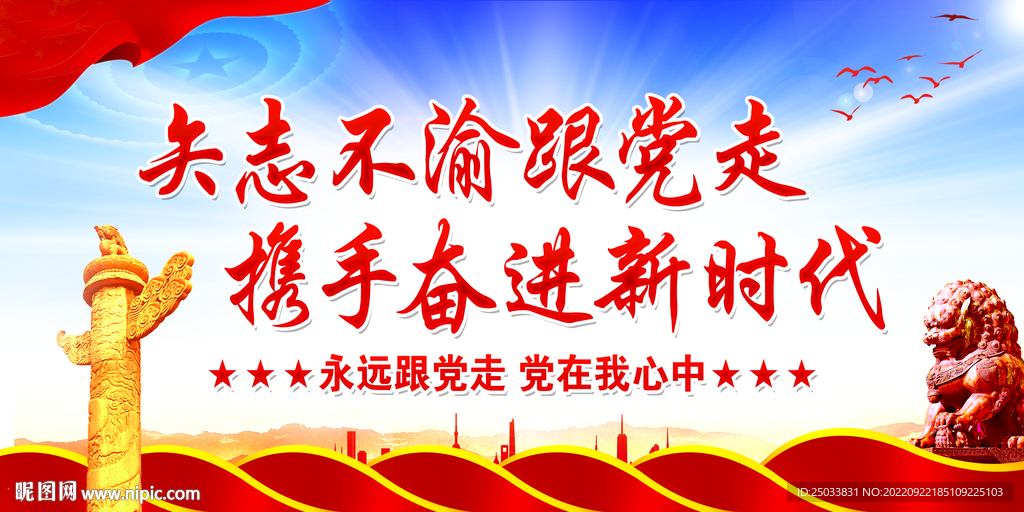  矢志不渝跟党走 携手奋进新时
