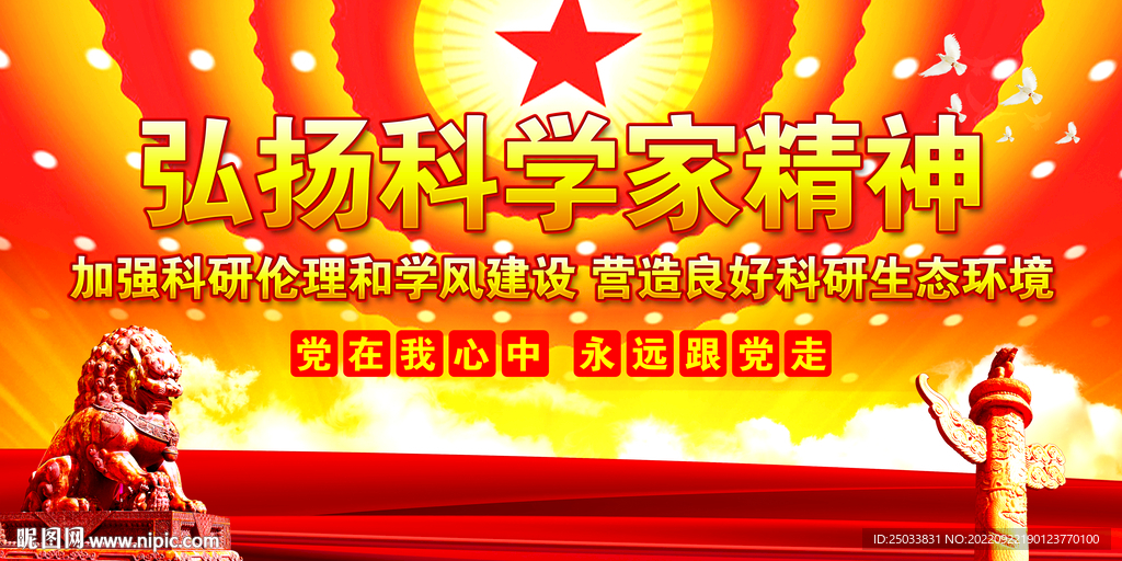   弘扬科学家精神    