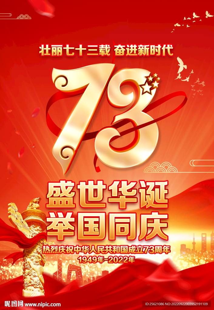 国庆73周年海报