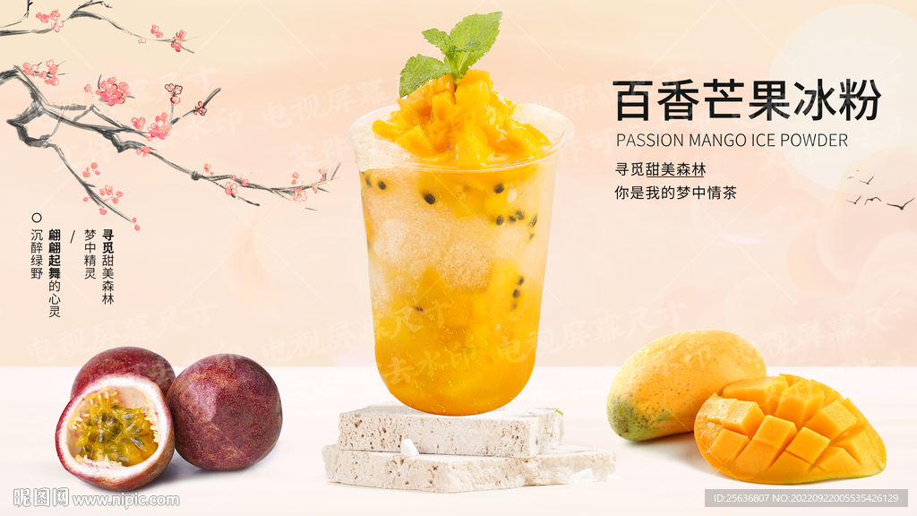 百香芒果冰粉