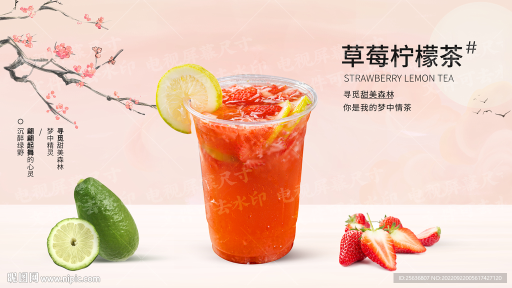 草莓柠檬茶