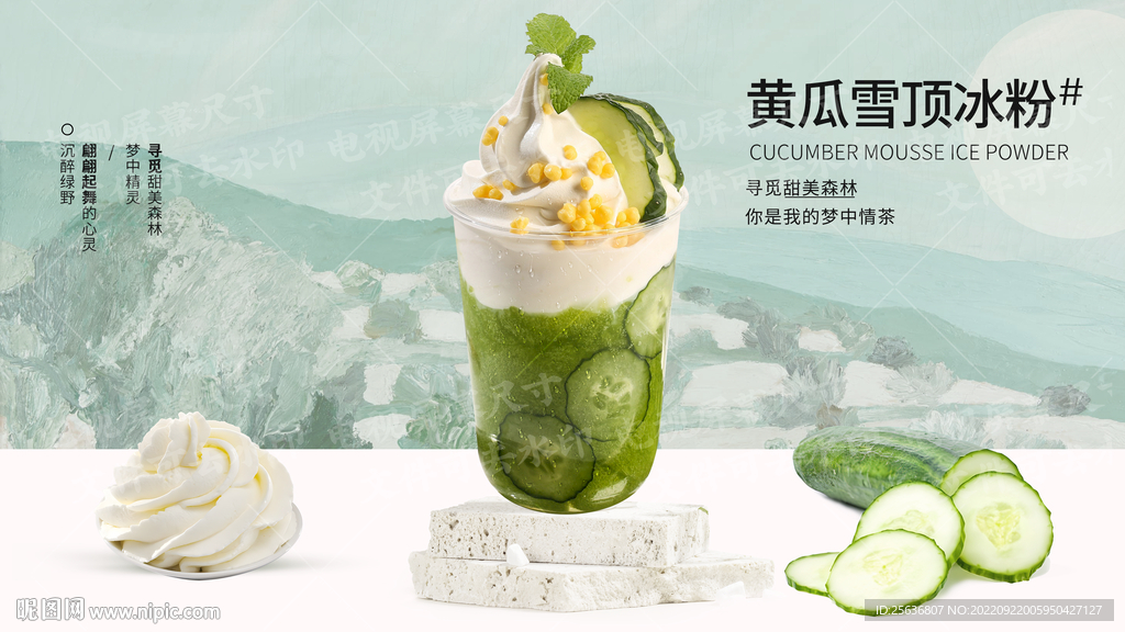 黄瓜雪顶冰粉
