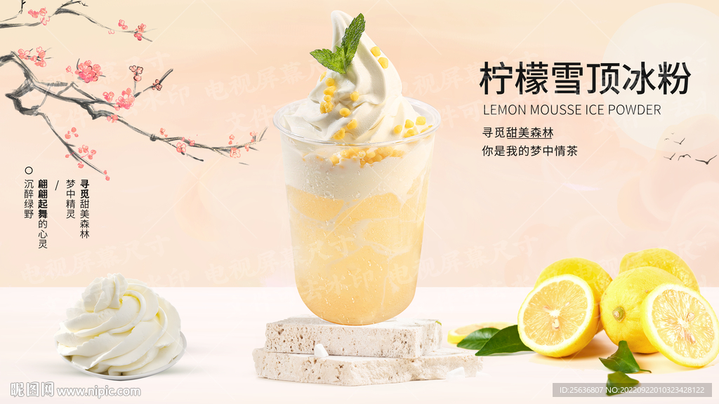 柠檬雪顶冰粉