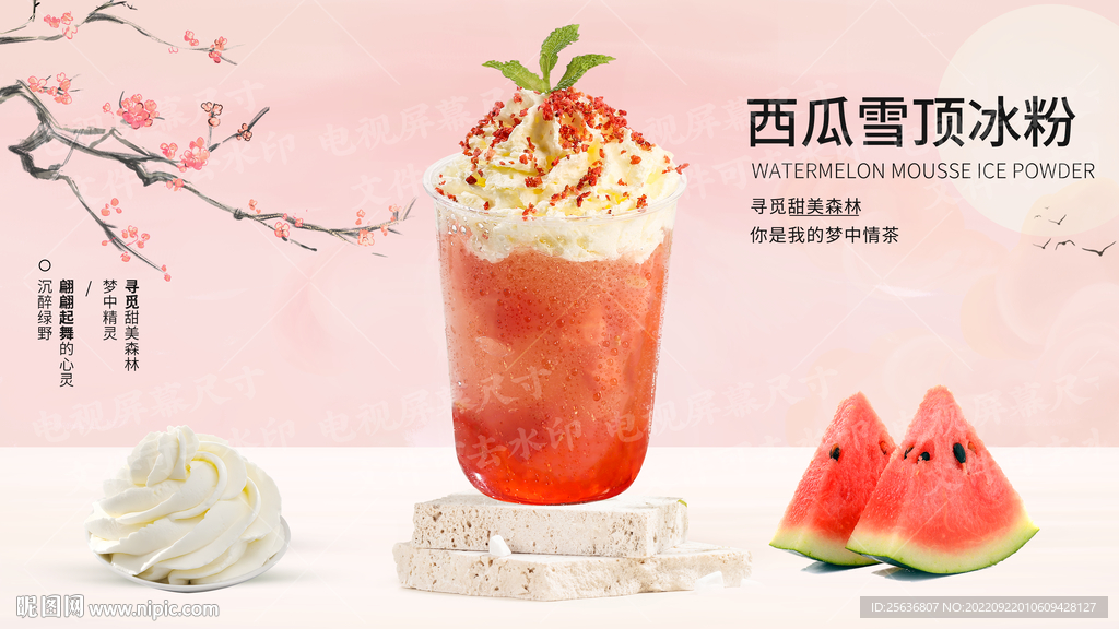 西瓜雪顶冰粉