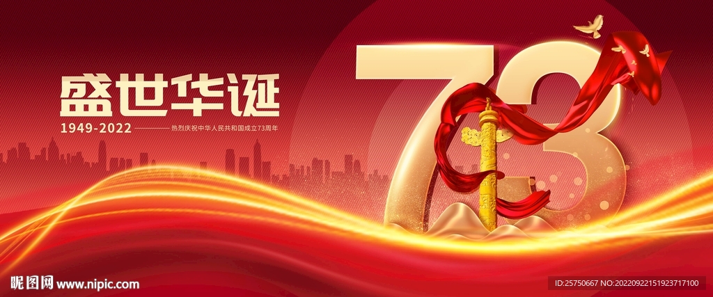 国庆73周年