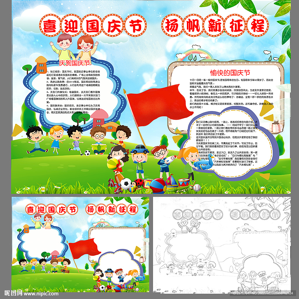 国庆节手抄报