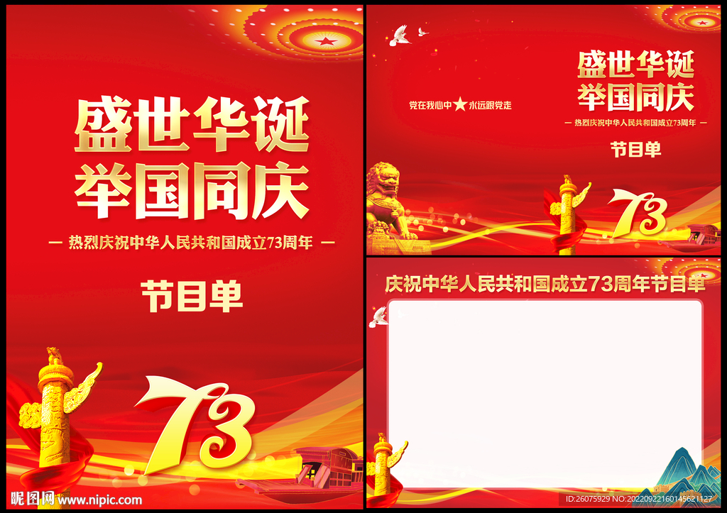国庆节目单