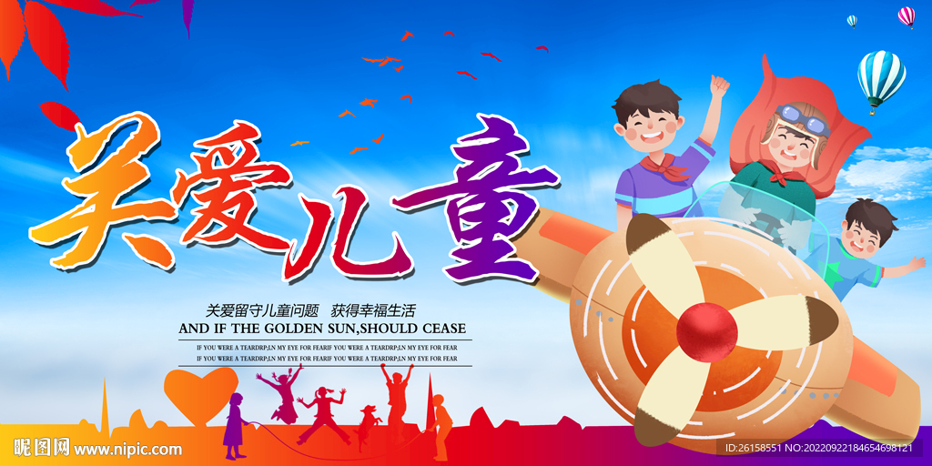 关爱儿童