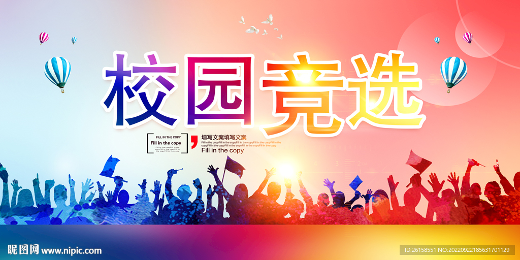 校园竞选