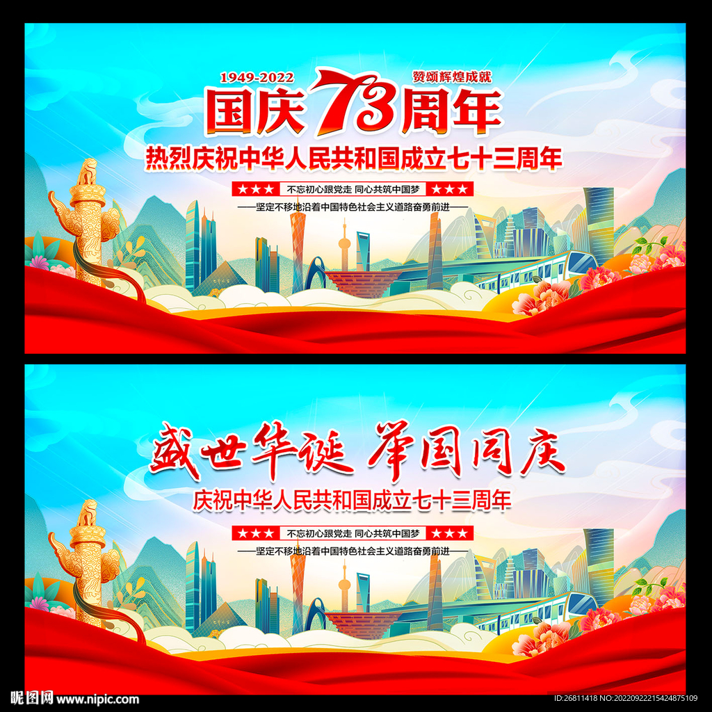 国庆舞台背景