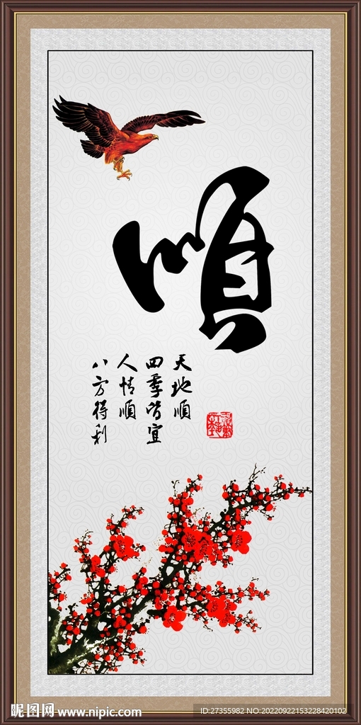 顺 字画