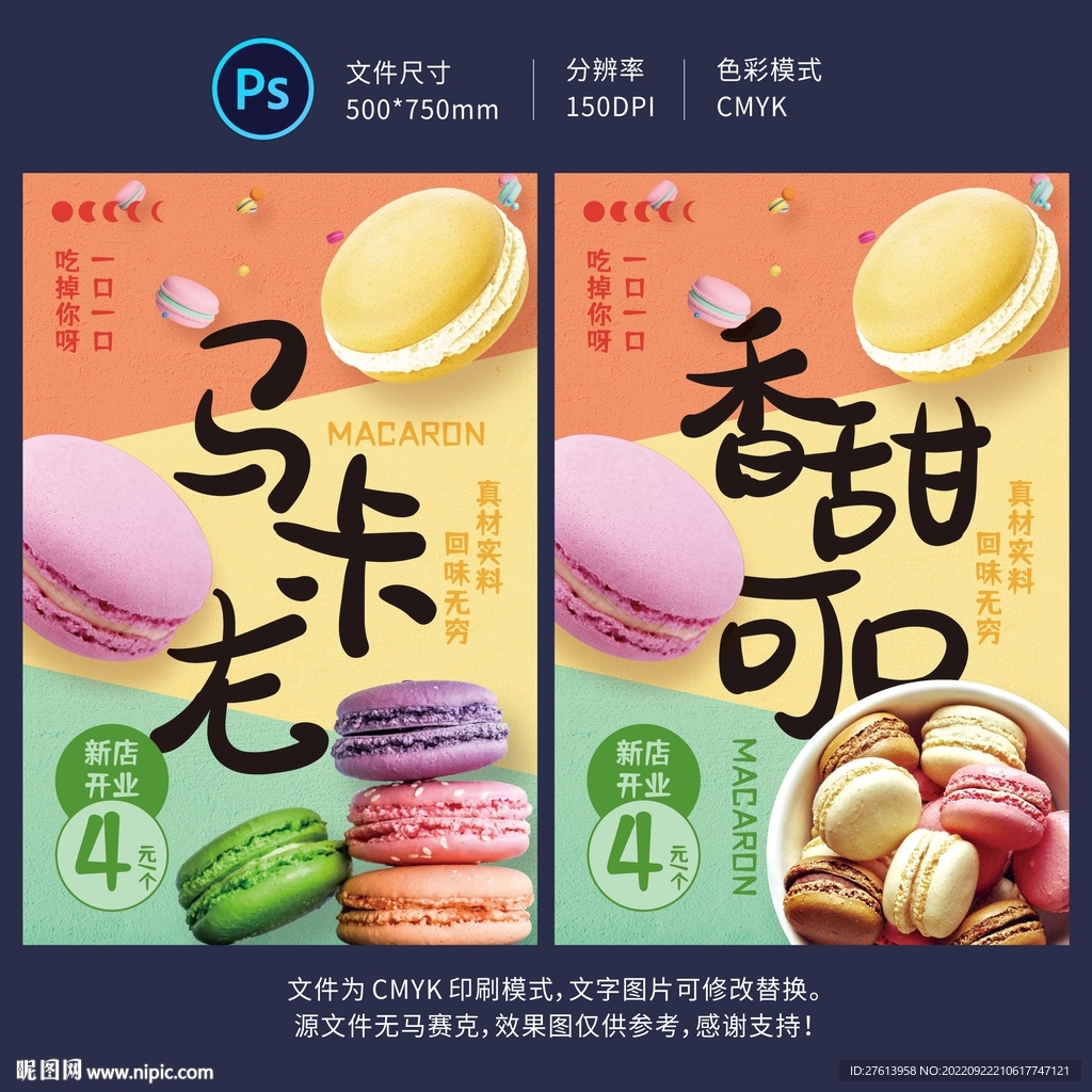 马卡龙甜品海报