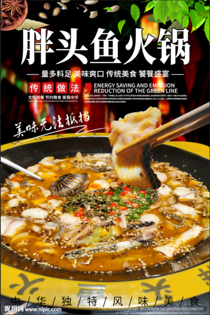 胖头鱼火锅
