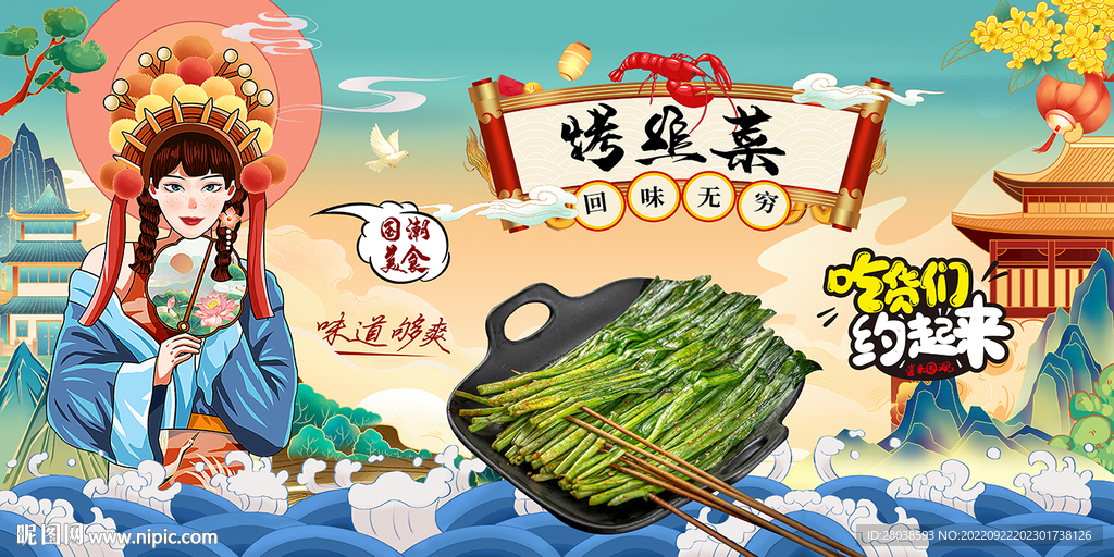 烤韭菜背景墙