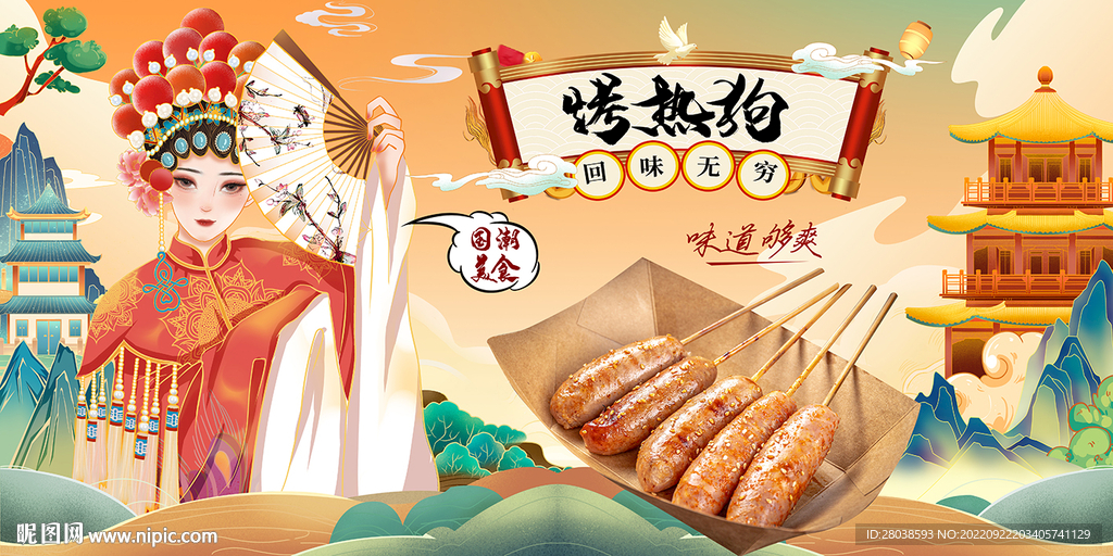 烤热狗背景墙