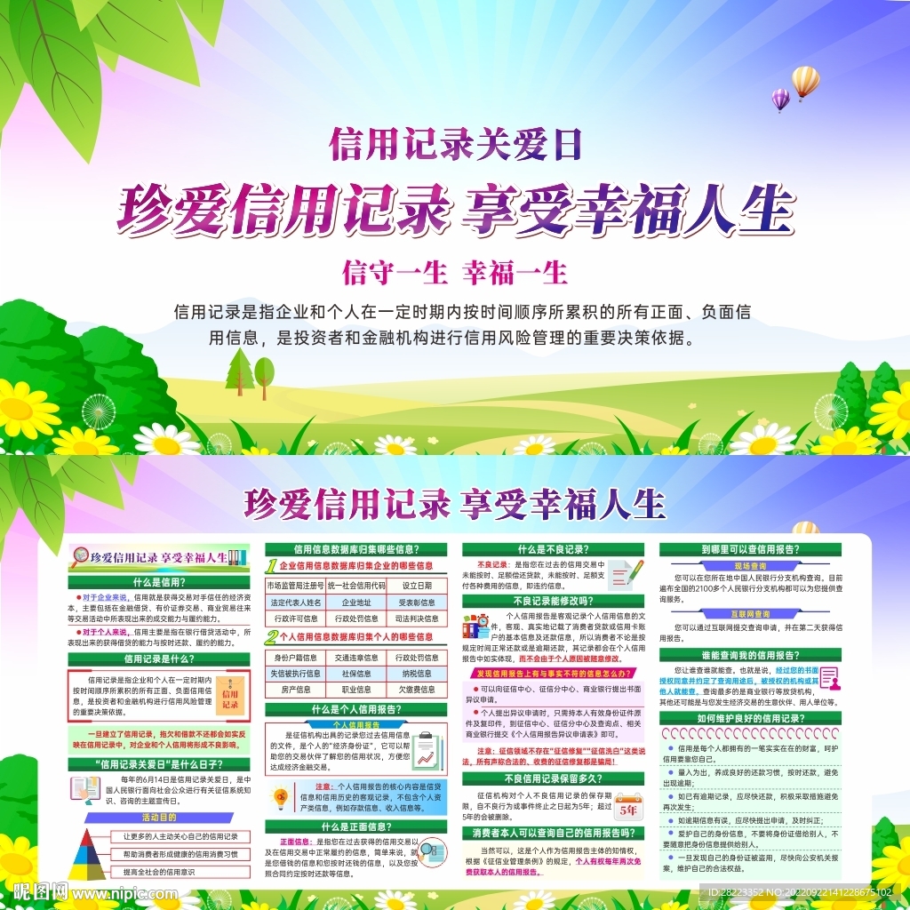 信用记录关爱日
