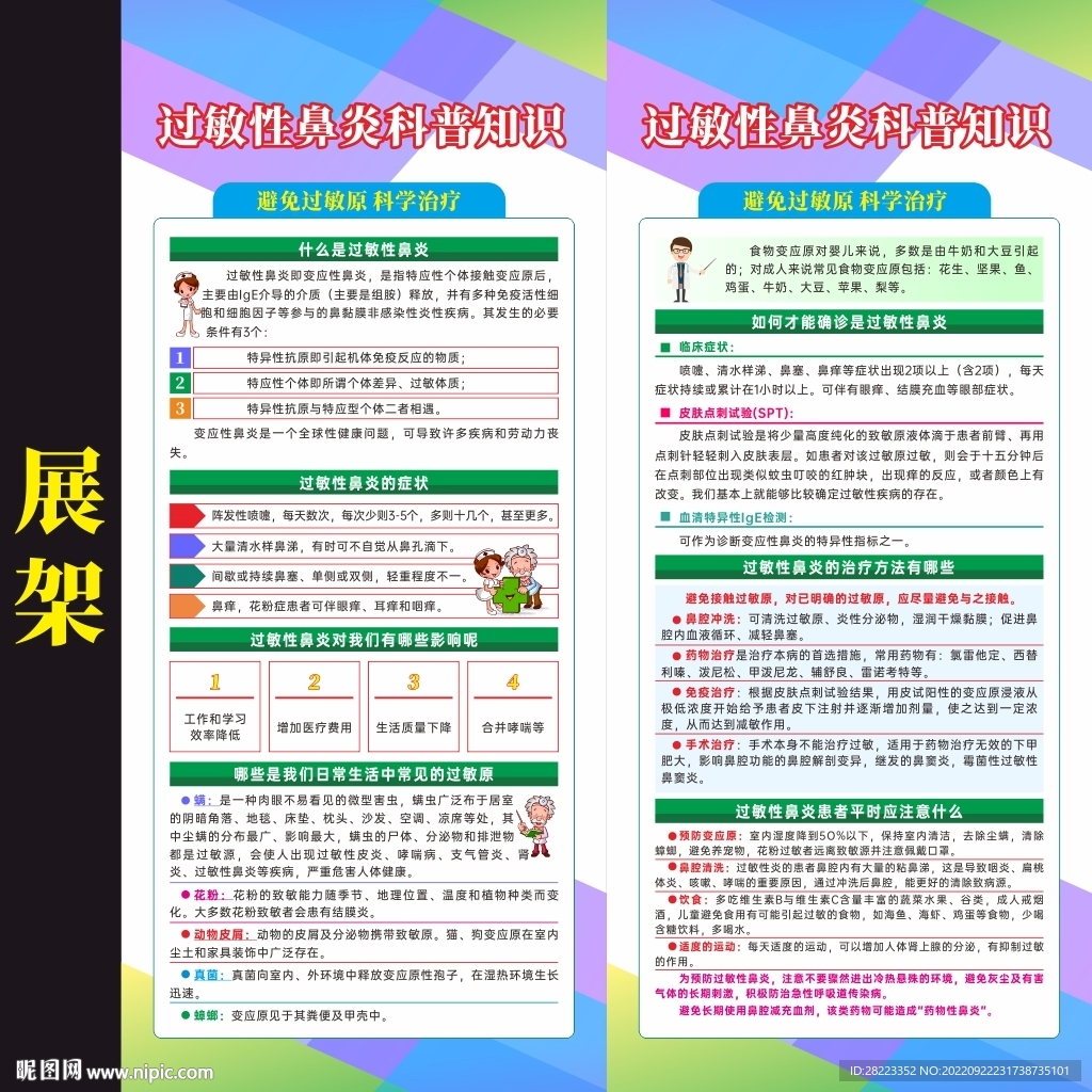 过敏性鼻炎预防知识展架易拉宝