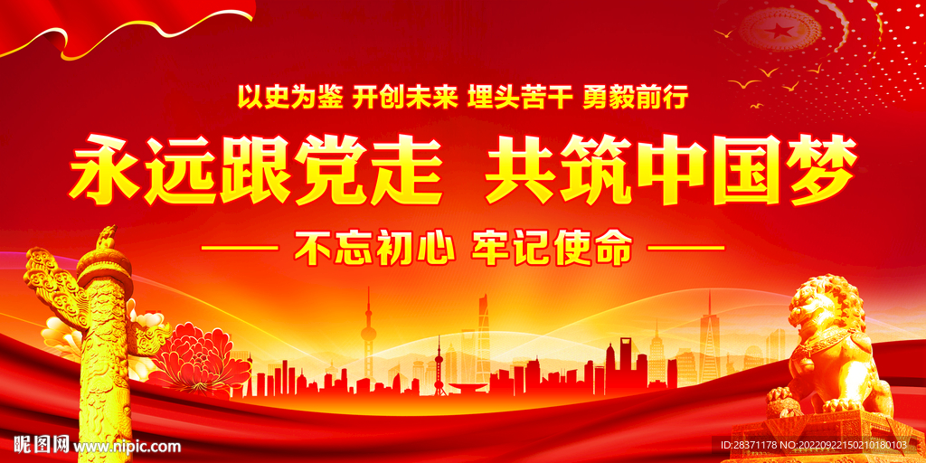 永远跟党走共筑中国梦