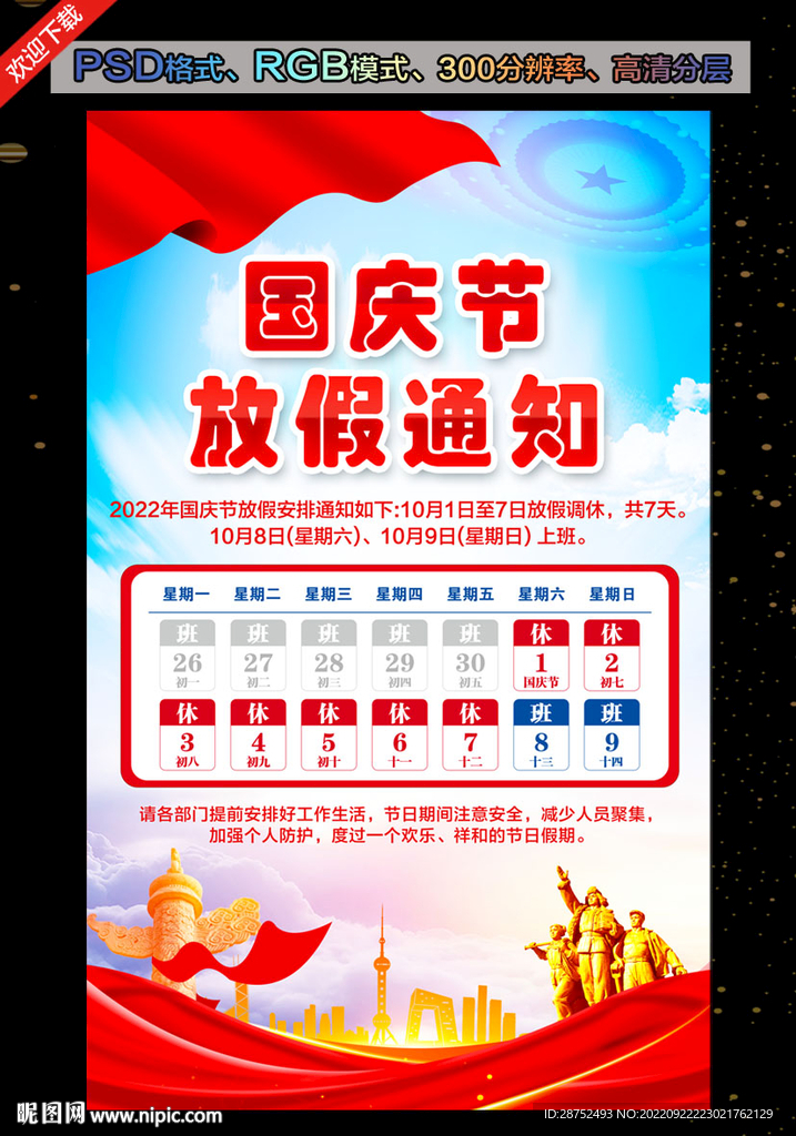 国庆节放假通知