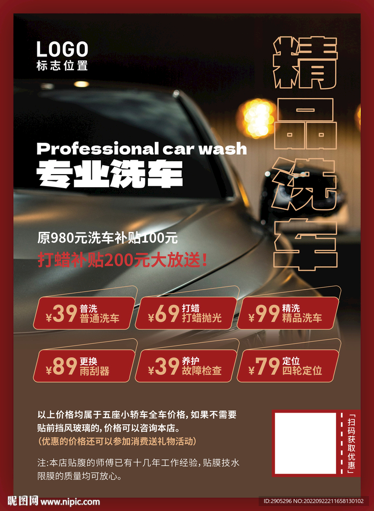 专业精品洗车海报