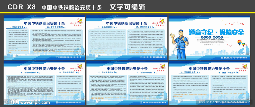 中国中铁铁腕治安硬十条