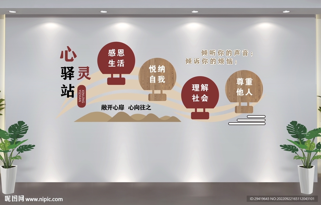 心灵驿站文化墙