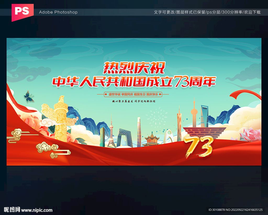 国庆晚会背景