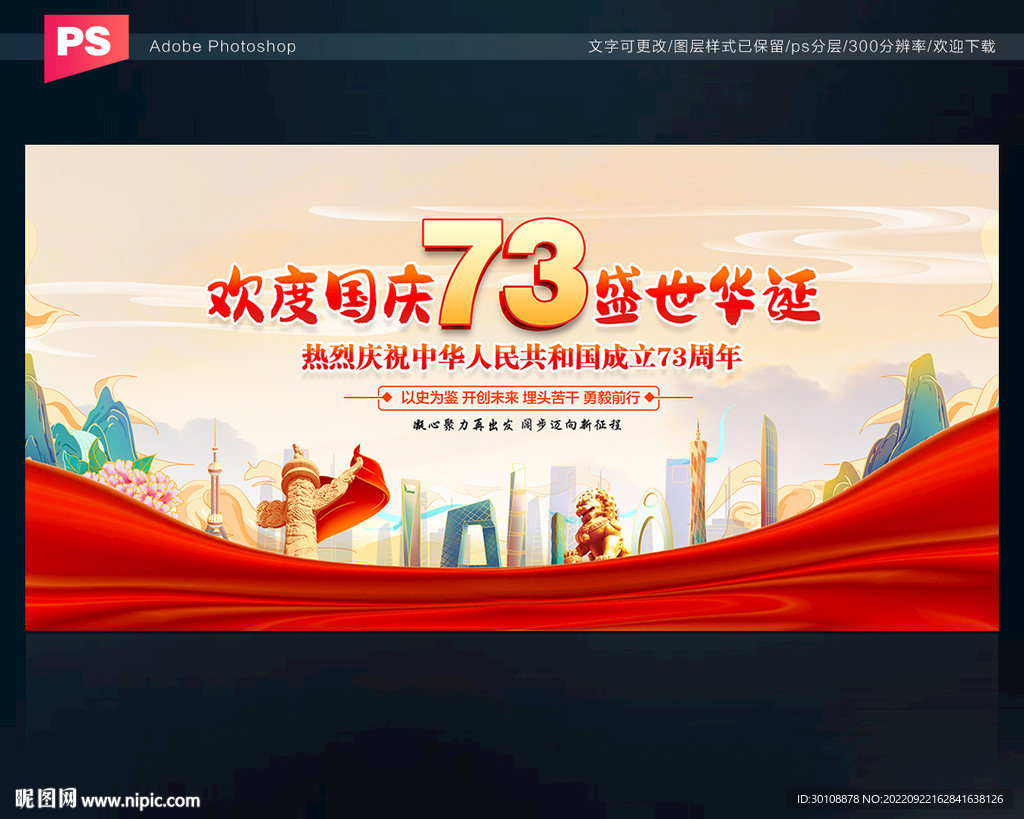 国庆舞台背景
