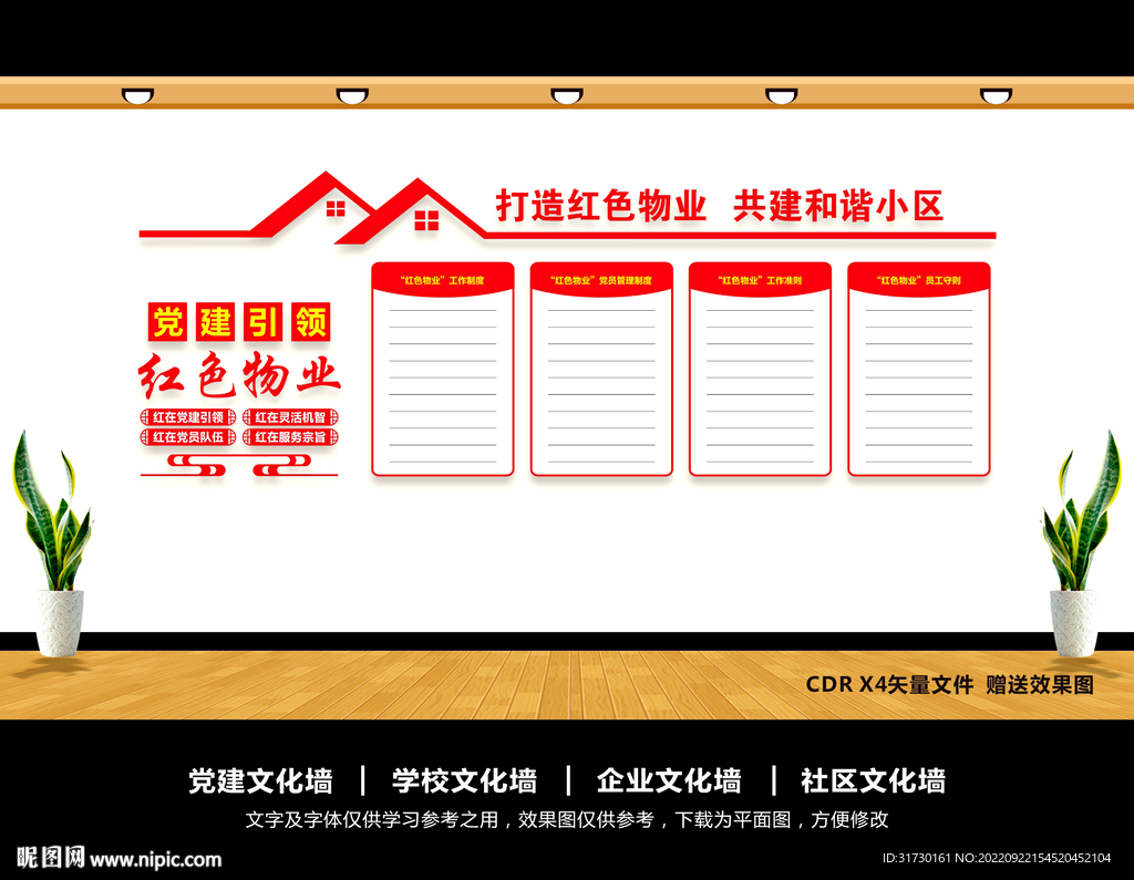 党建引领红色物业