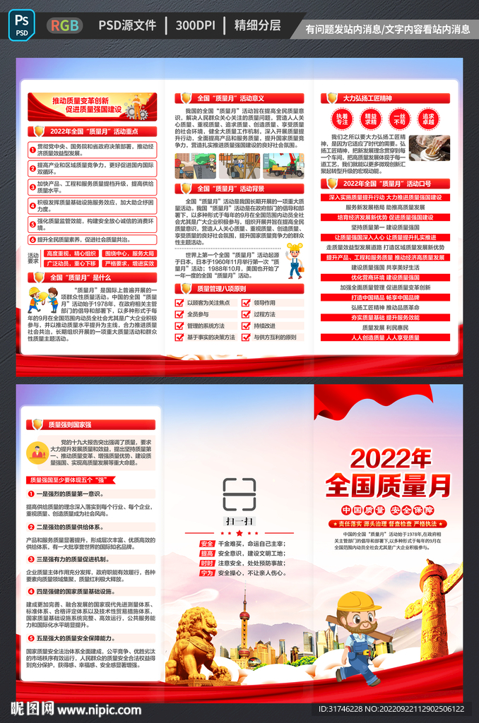2022全国质量月三折页