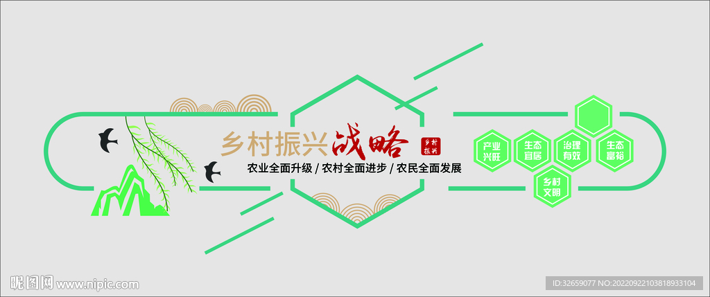 乡村振兴