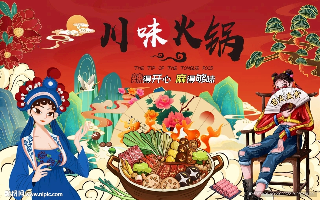 国潮川味火锅串串美食背景墙