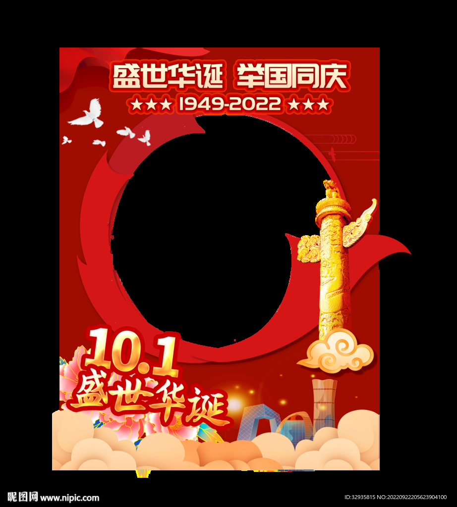 国庆拍照框