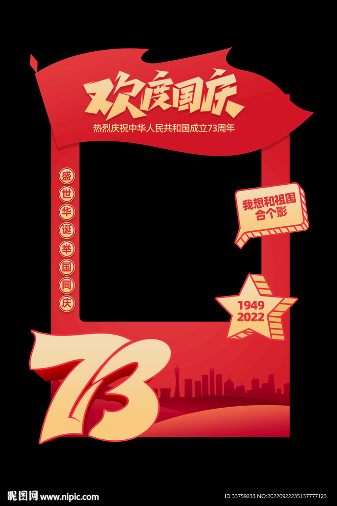 国庆拍照框