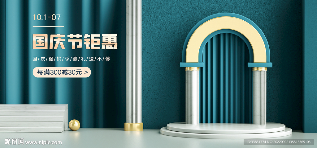 国庆促销海报
