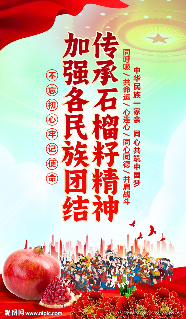 民族团结