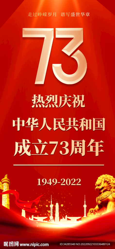 国庆73周年