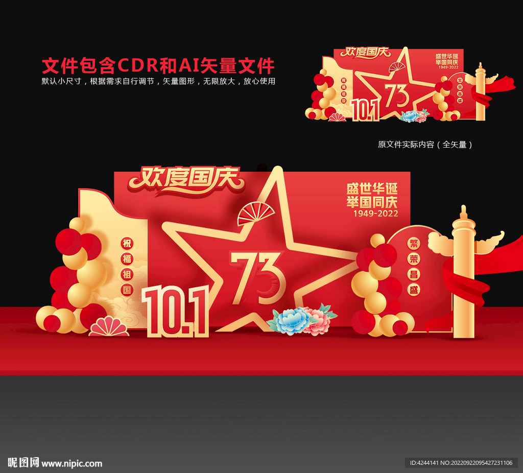 国庆73周年