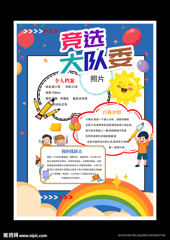 选大队委