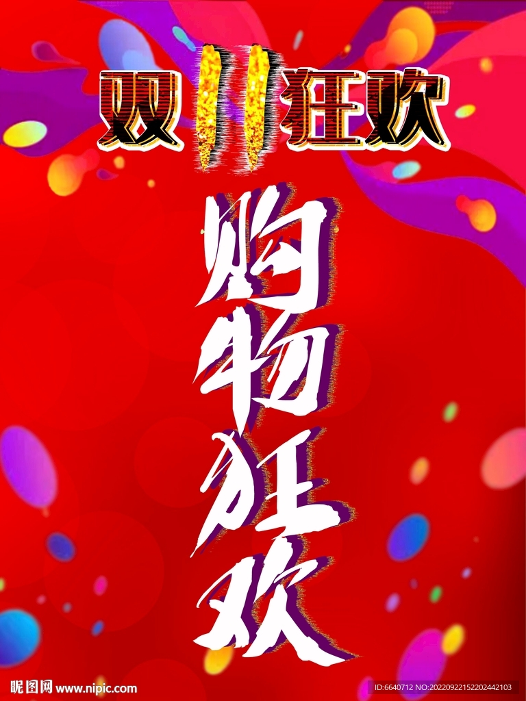 双十一